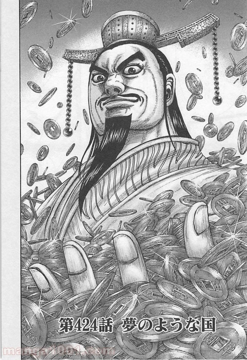 キングダム 第424話 - 4