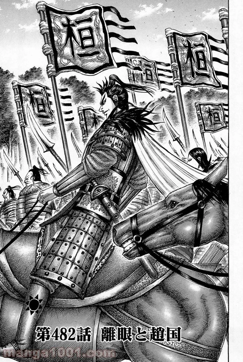 キングダム 第482話 - 5