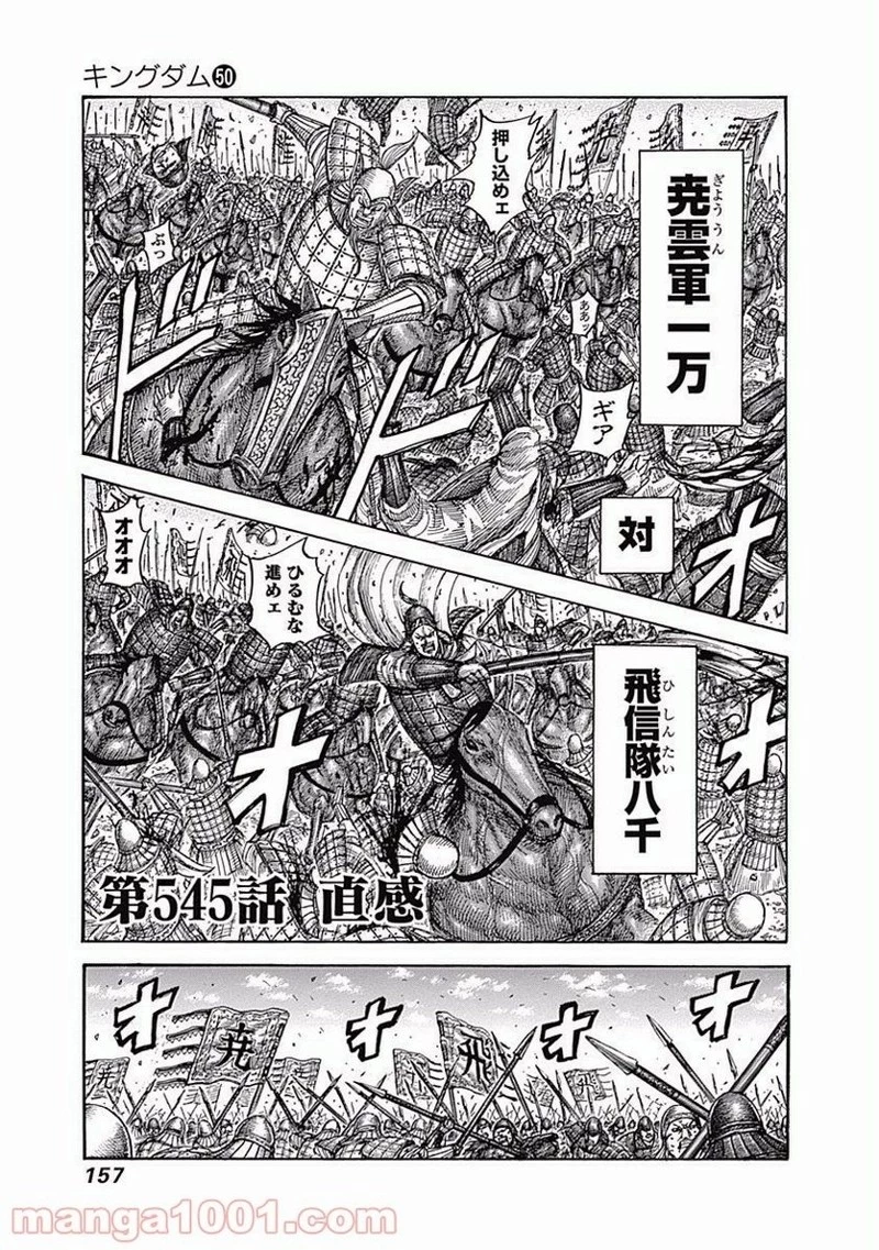 キングダム 第545話 - 1