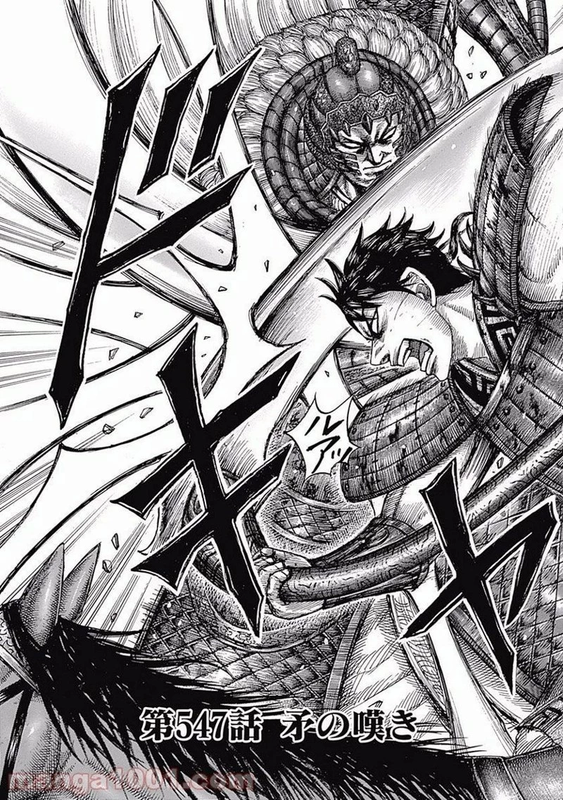 キングダム 第547話 - 3