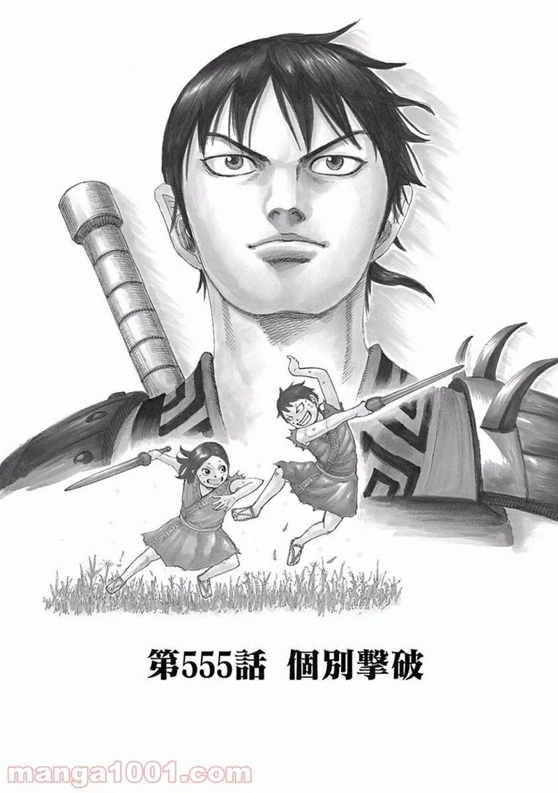 キングダム 第555話 - 1