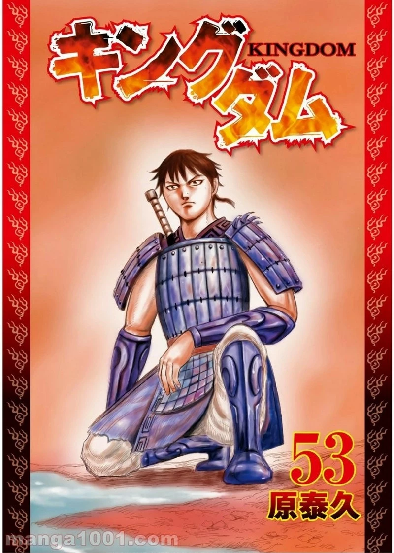 キングダム 第570話 - 2