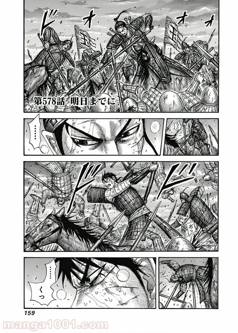 キングダム 第578話 - 1