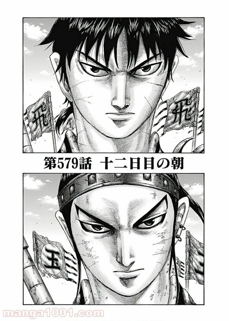 キングダム 第579話 - 1