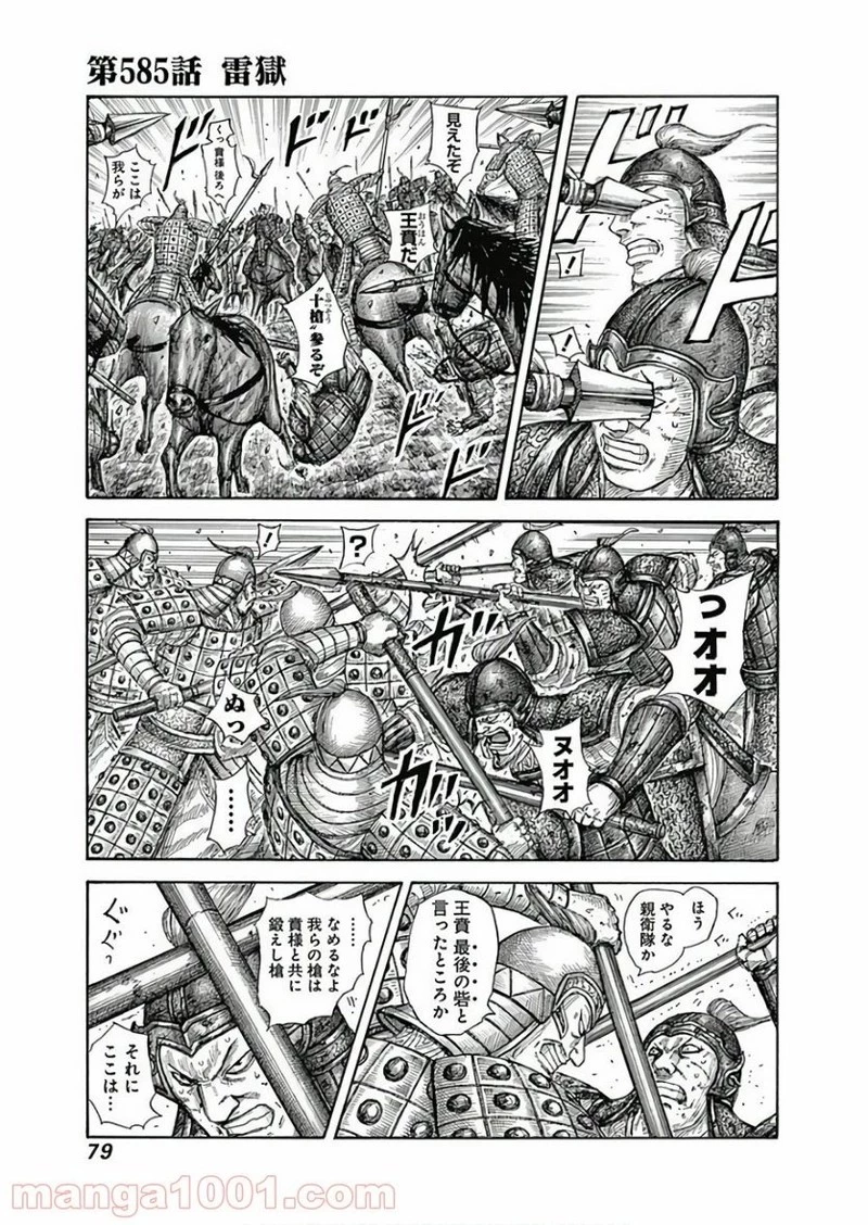 キングダム 第585話 - 1