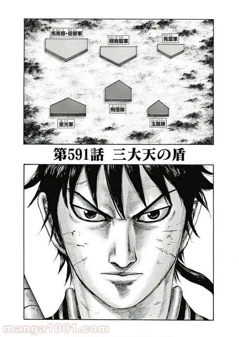 キングダム 第591話 - 1