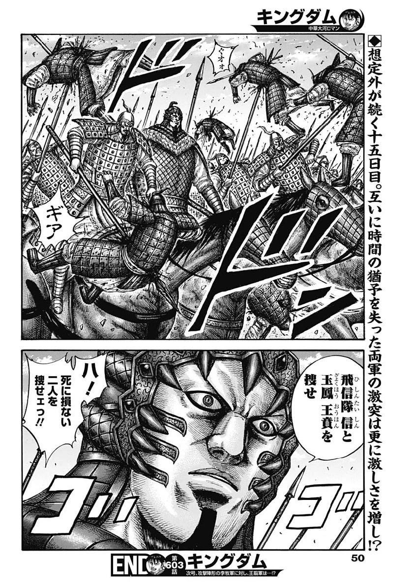 キングダム 第603話 - 18