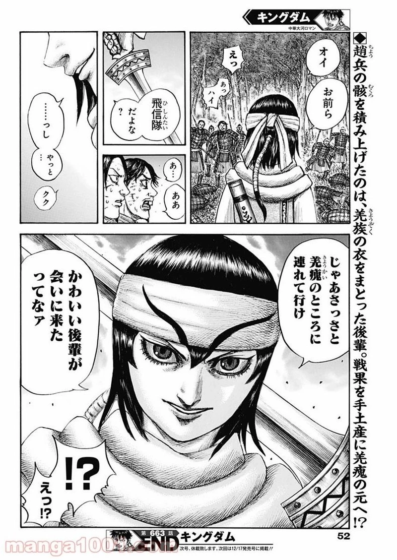 キングダム 第663話 - 18