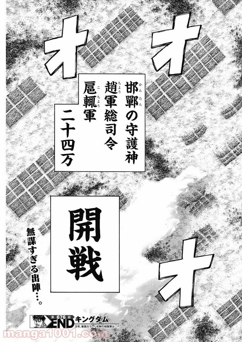 キングダム 第676話 - 19