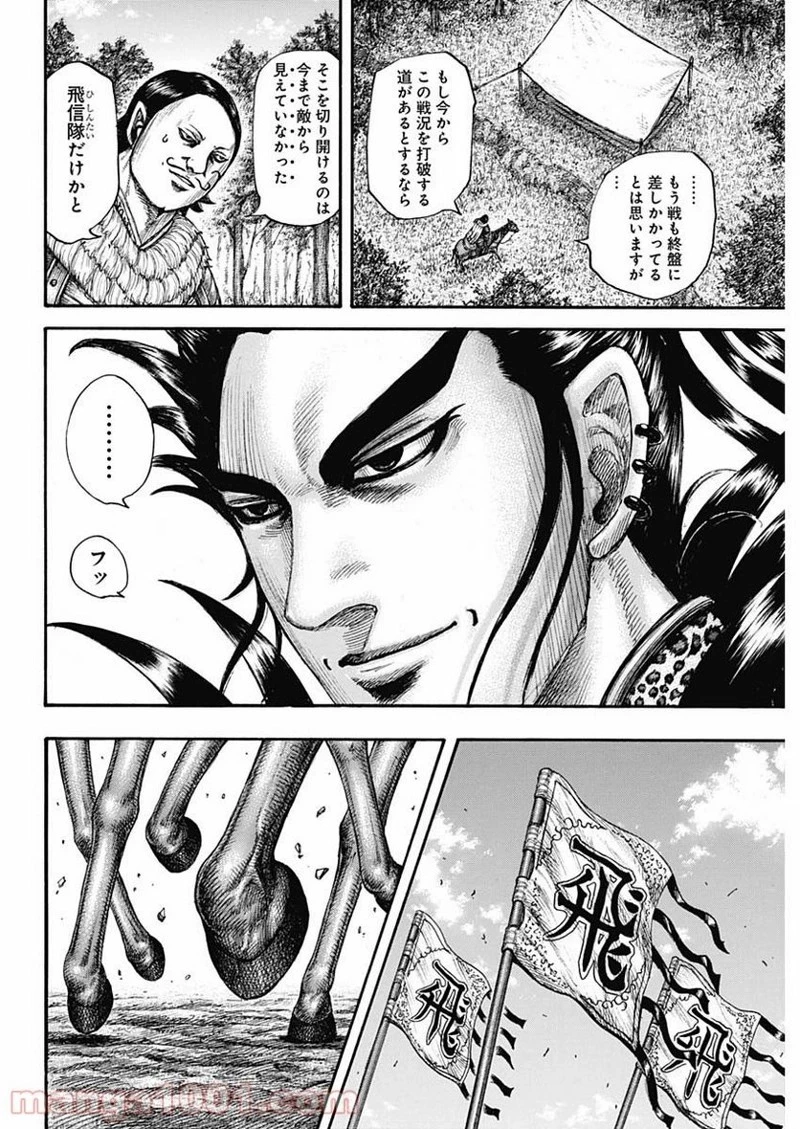 キングダム 第678話 - 8