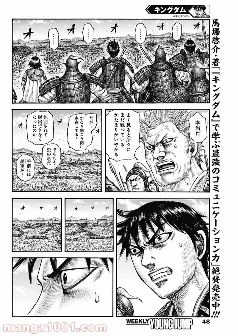 キングダム 第678話 - 18
