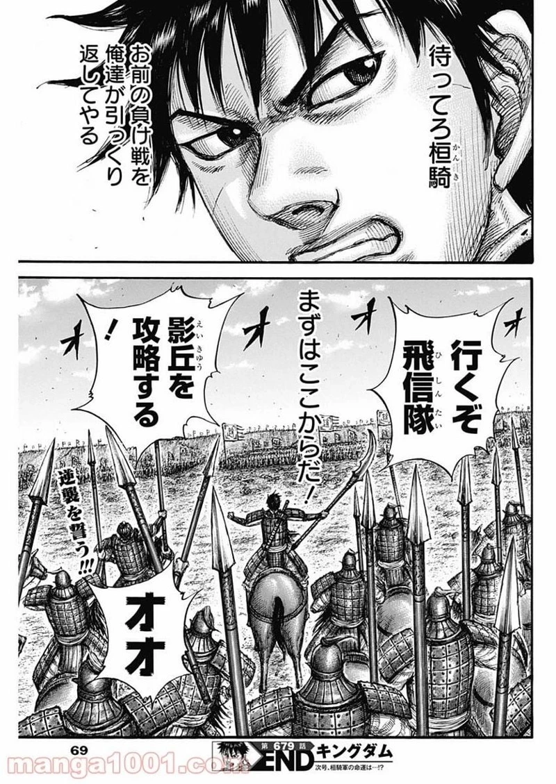 キングダム 第679話 - 21