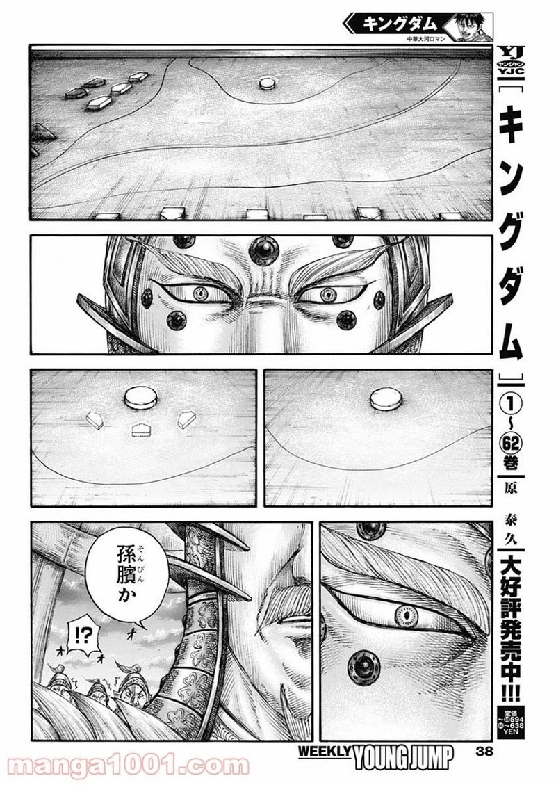 キングダム 第692話 - 8