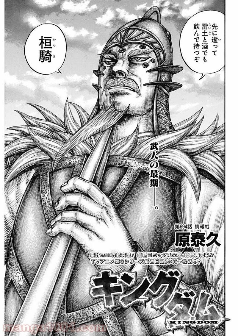 キングダム 第694話 - 1