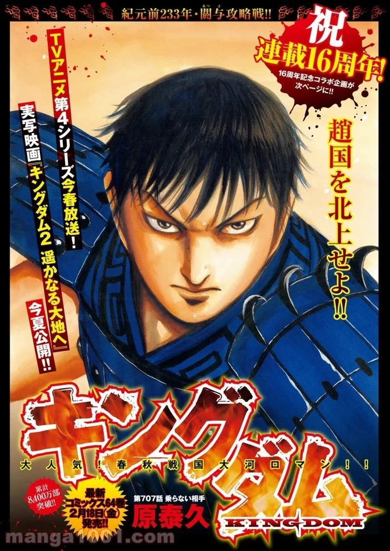 キングダム 第707話 - 1