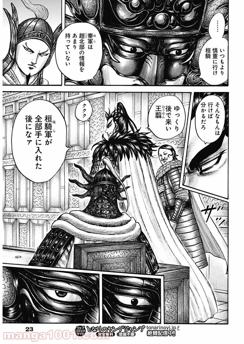 キングダム 第709話 - 12