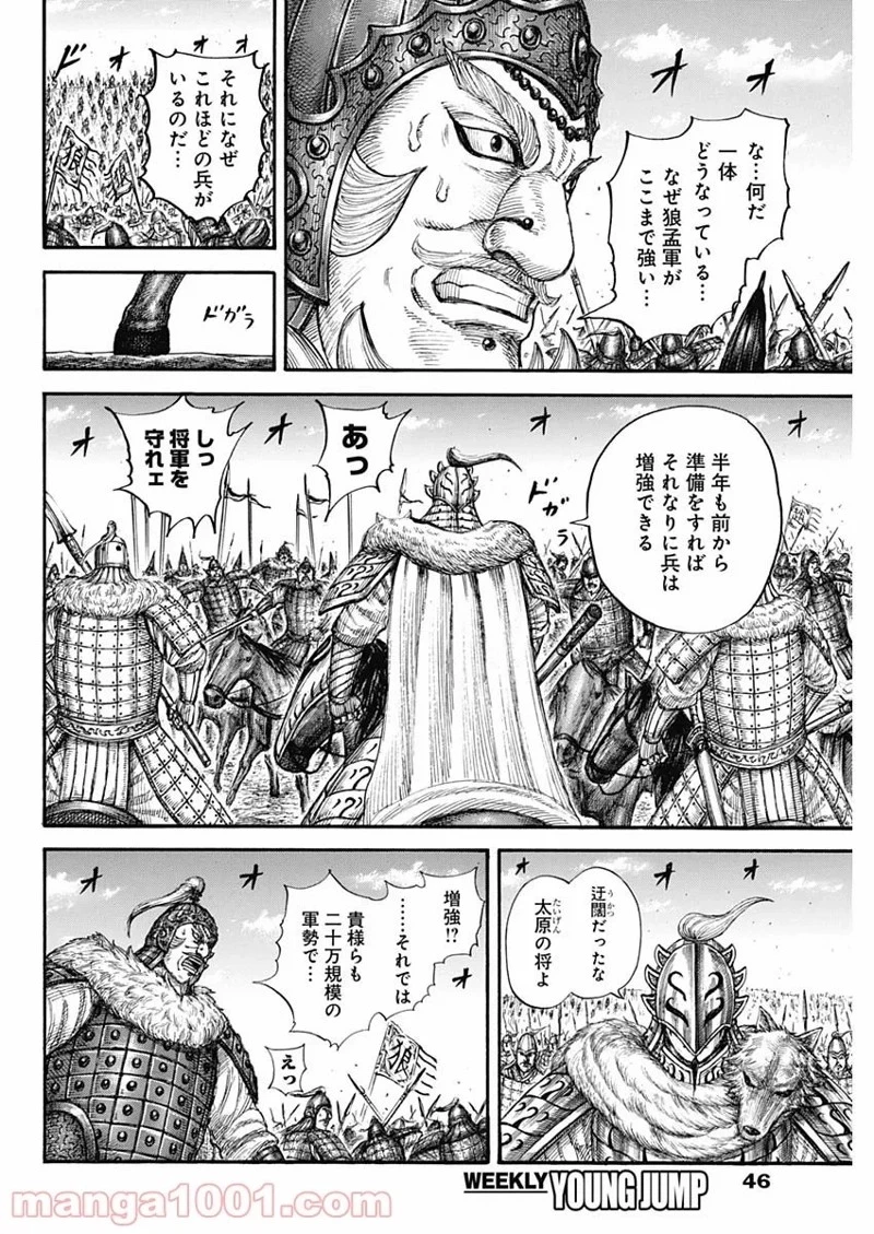 キングダム 第710話 - 16