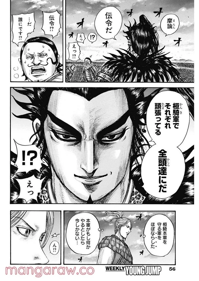 キングダム 第724話 - 16