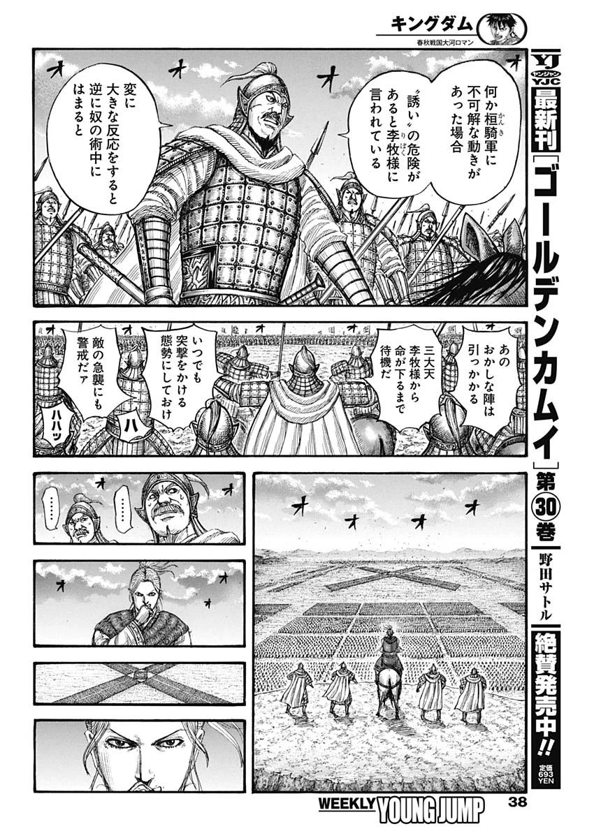 キングダム 第725話 - 8