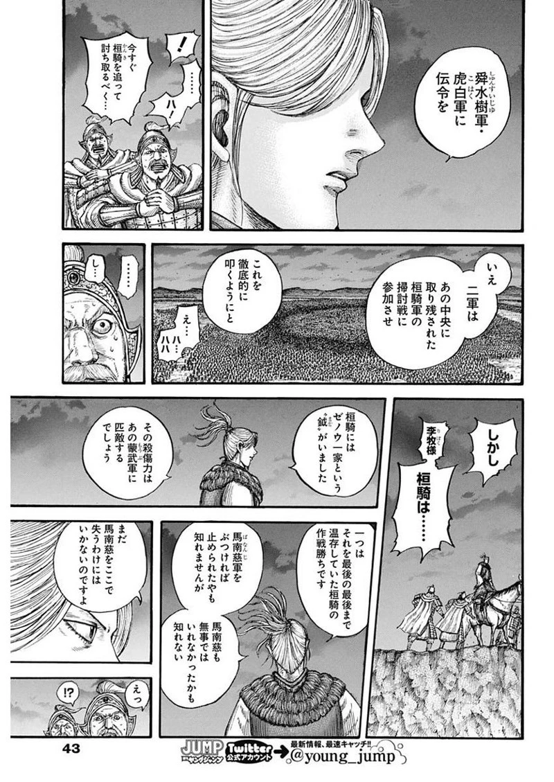 キングダム 第727話 - 11