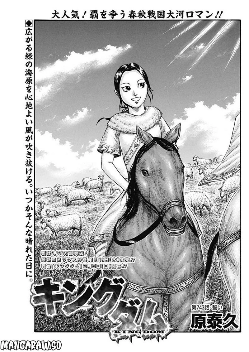 キングダム 第743話 - 1
