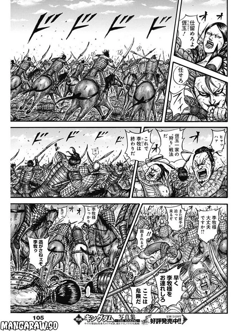 キングダム 第743話 - 9