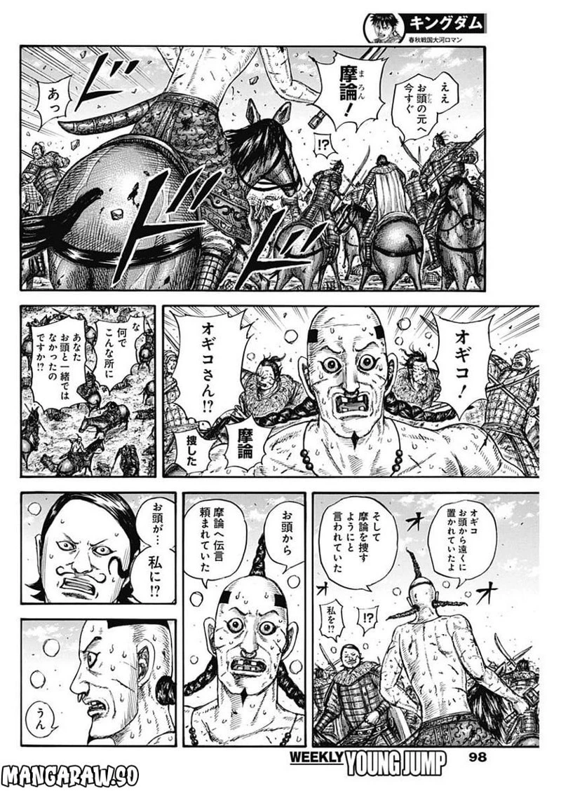 キングダム 第747話 - 8