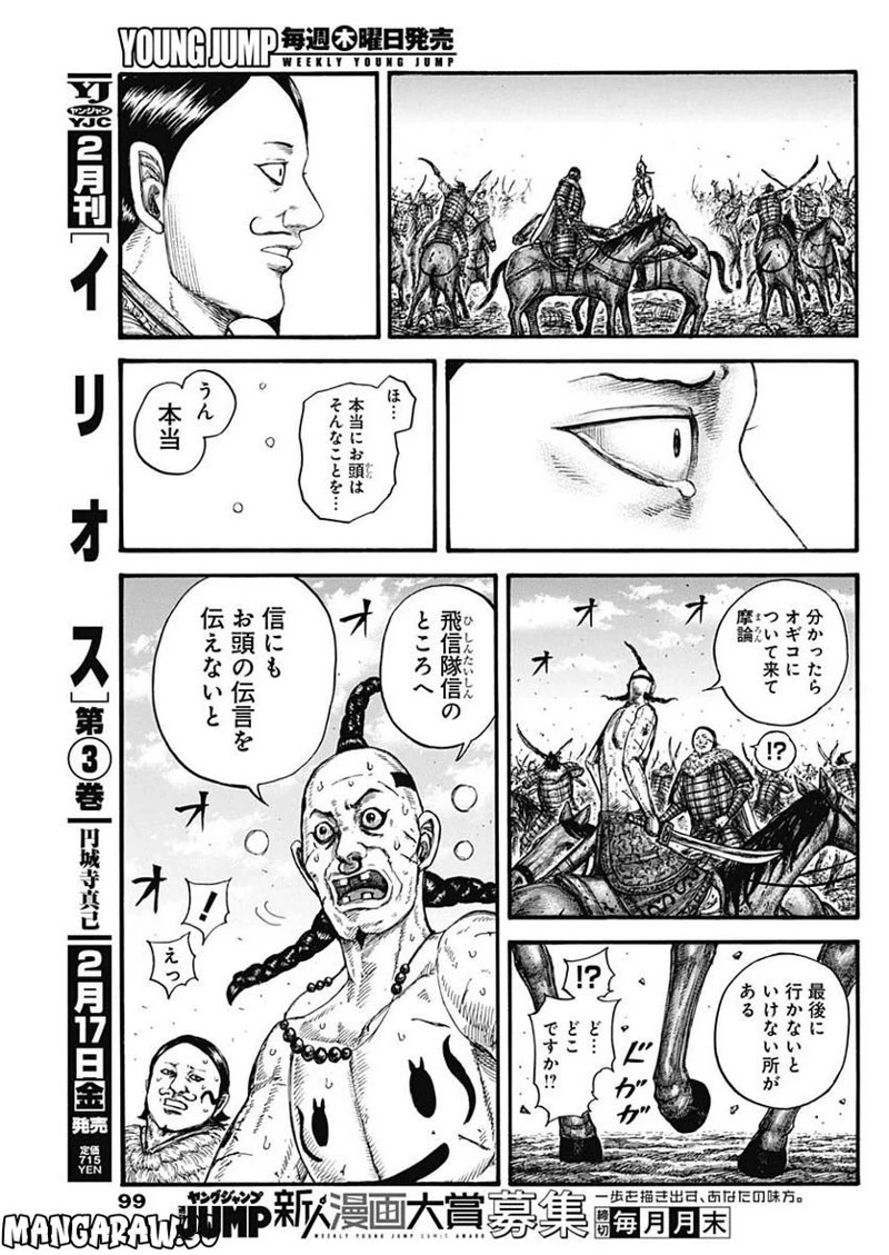 キングダム 第747話 - 9