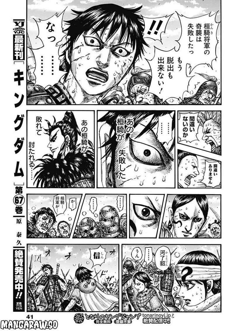 キングダム 第748話 - 11