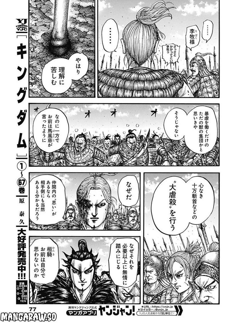 キングダム 第750話 - 5