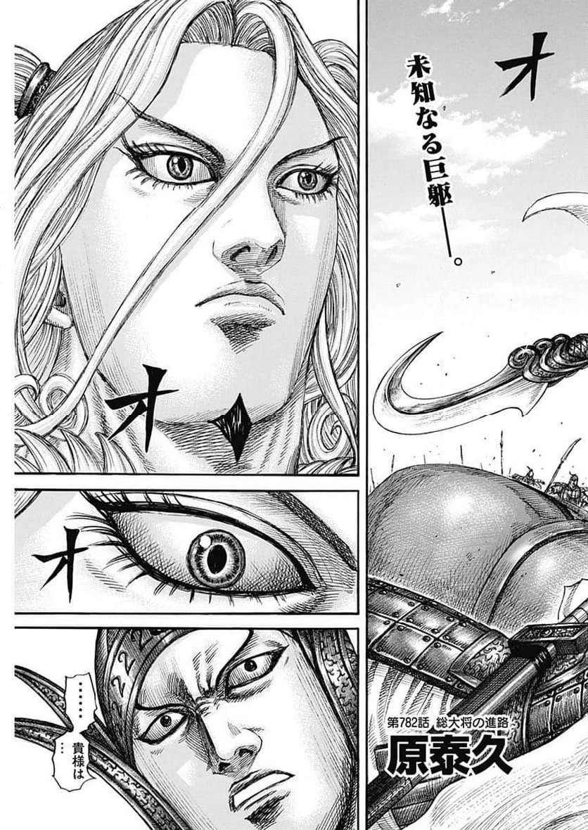 キングダム 第782話 - 4