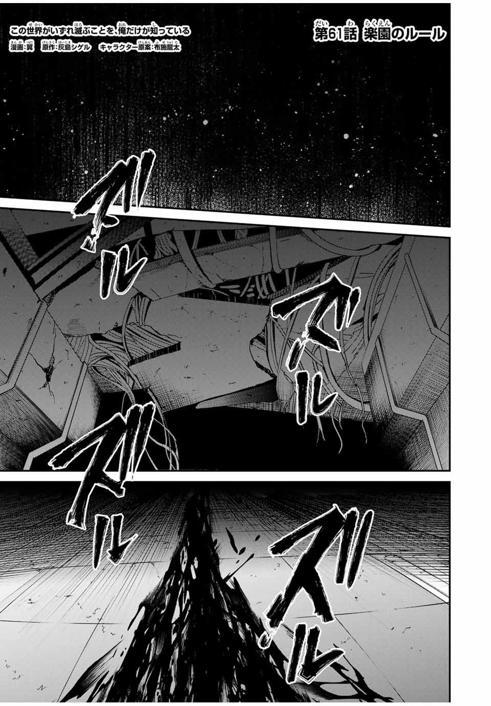 この世界がいずれ滅ぶことを、俺だけが知っている 〜モンスターが現れた世界で、死に戻りレベルアップ〜 第61話 - 1