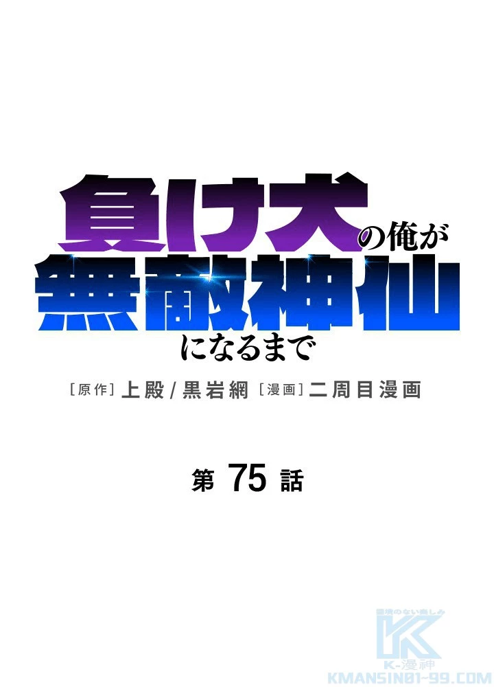 負け犬の俺が無敵神仙になるまで 75話 - 1