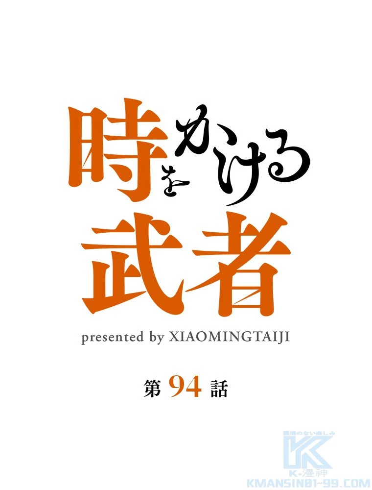 時をかける武者 94話 - 1