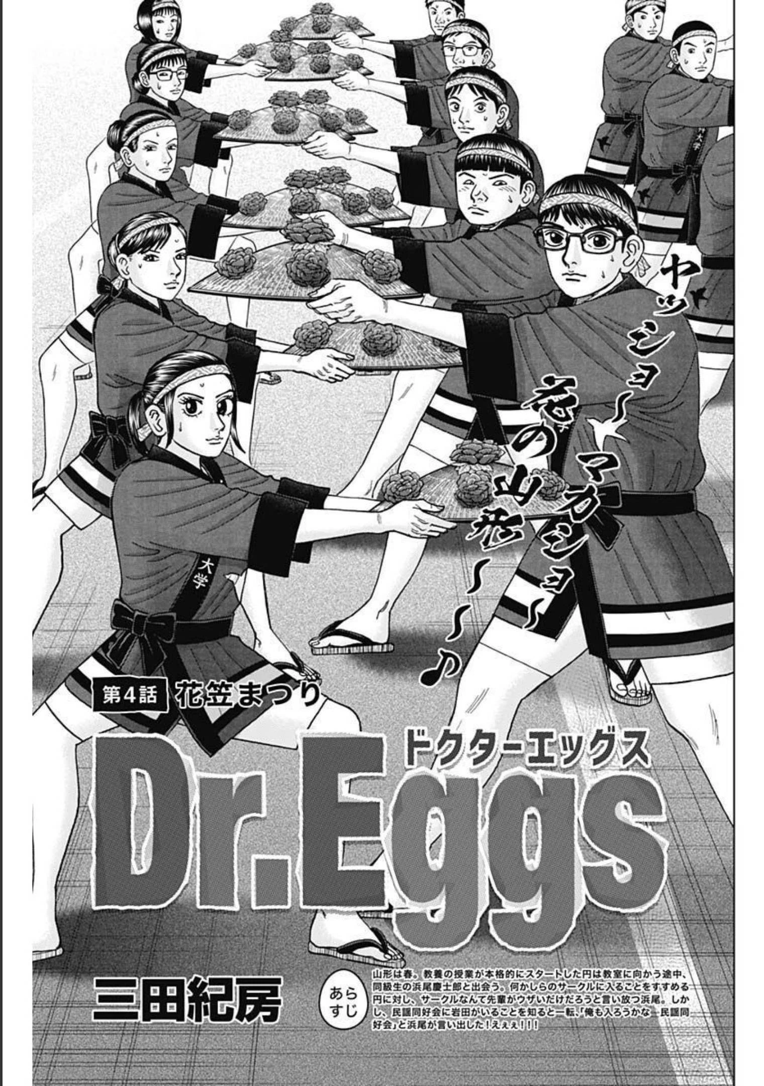 Dr.Eggs ドクターエッグス 第4話 - 1