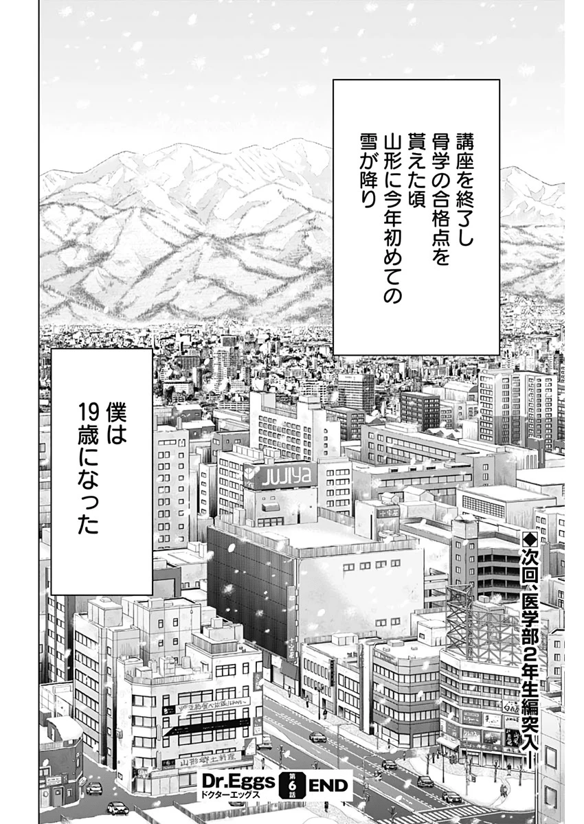 Dr.Eggs ドクターエッグス 第6話 - 24