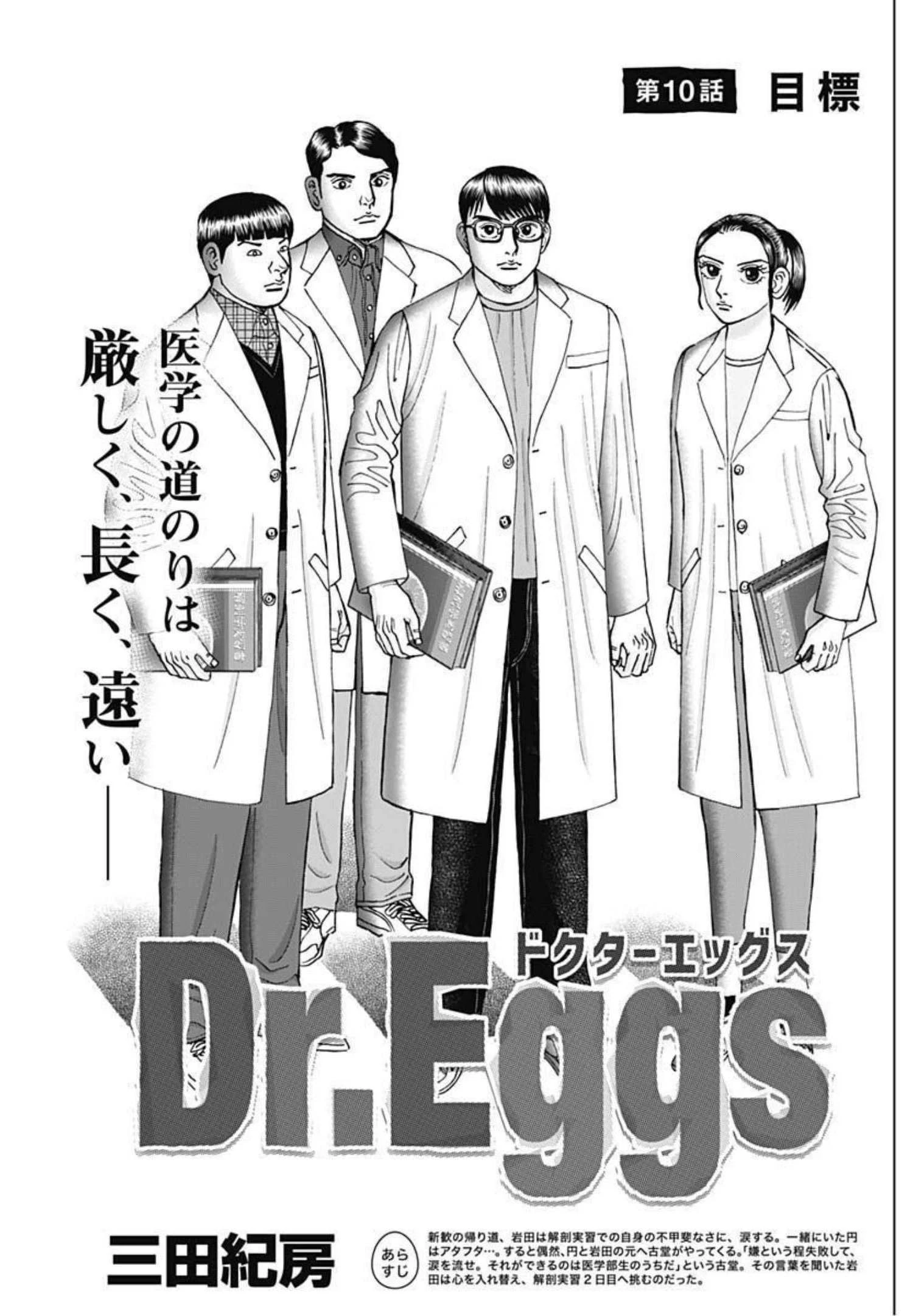Dr.Eggs ドクターエッグス 第10話 - 1