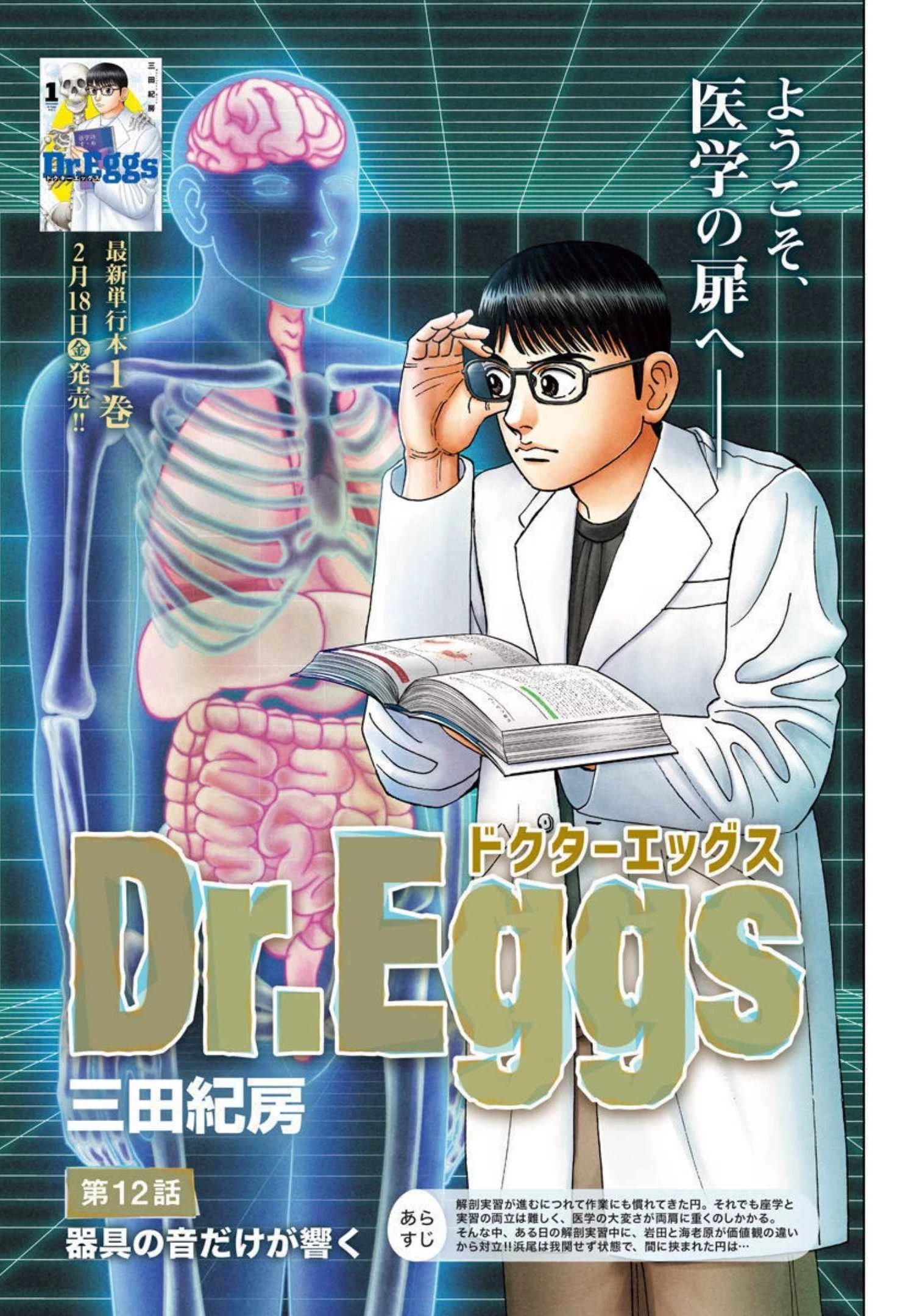 Dr.Eggs ドクターエッグス 第12話 - 1