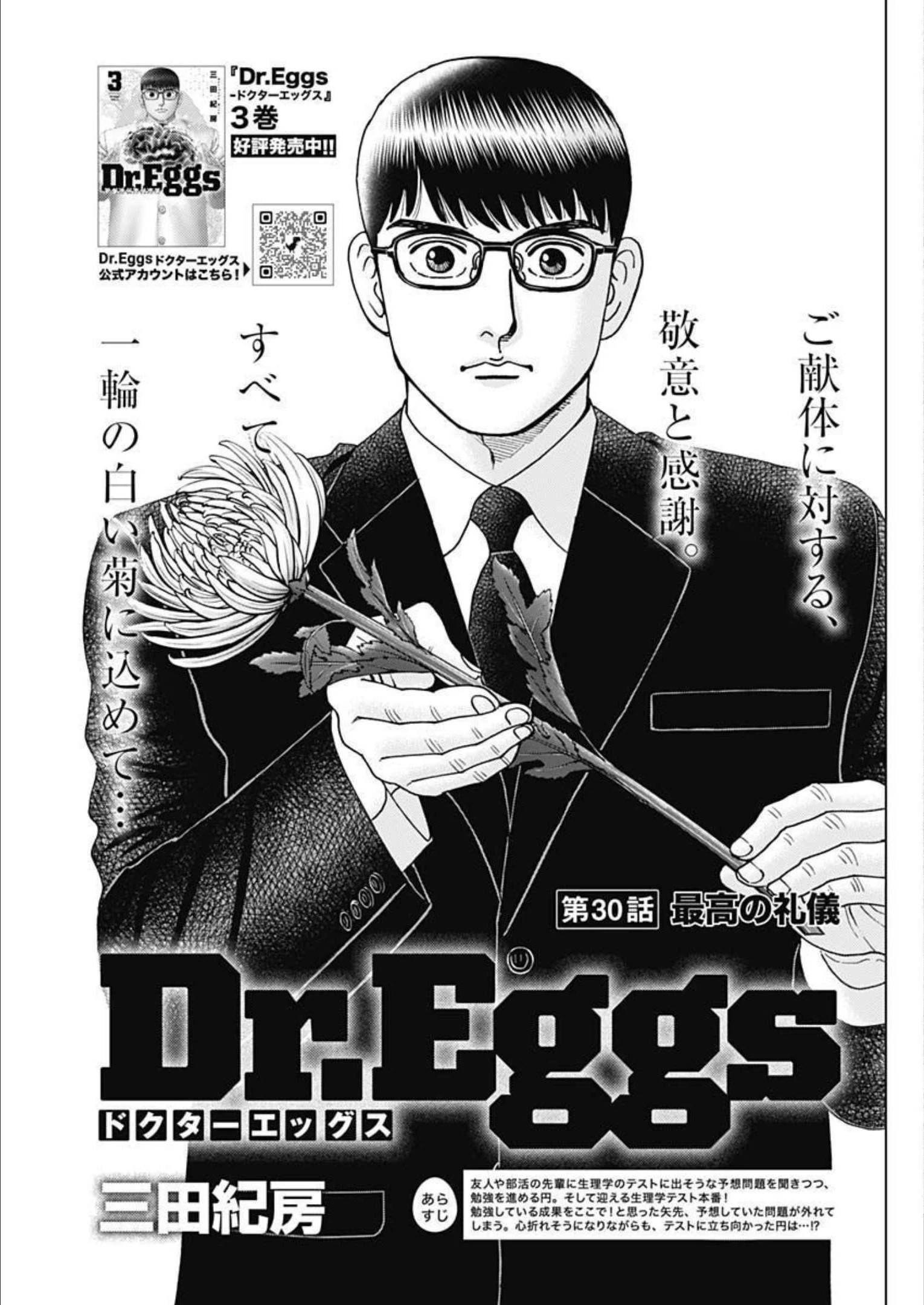 Dr.Eggs ドクターエッグス 第30話 - 1