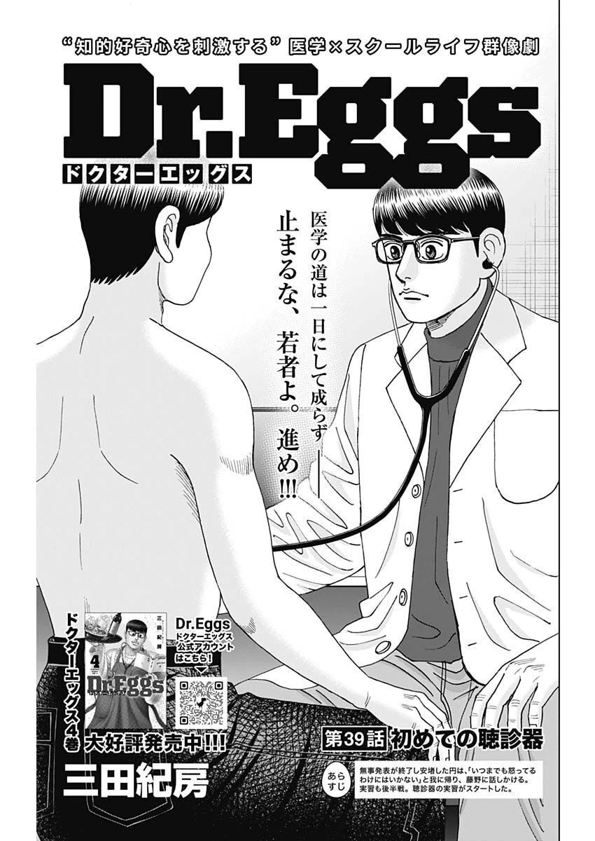 Dr.Eggs ドクターエッグス 第39話 - 1