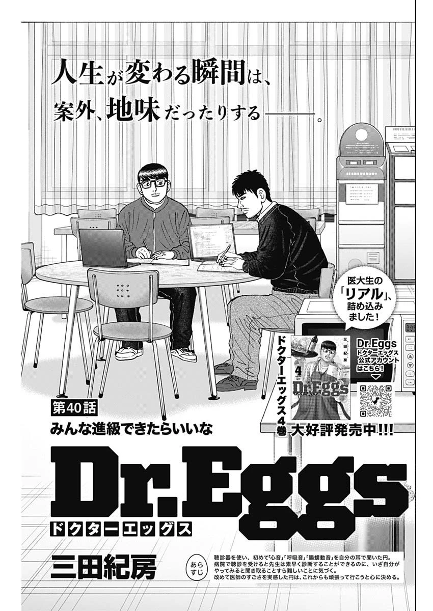 Dr.Eggs ドクターエッグス 第40話 - 1
