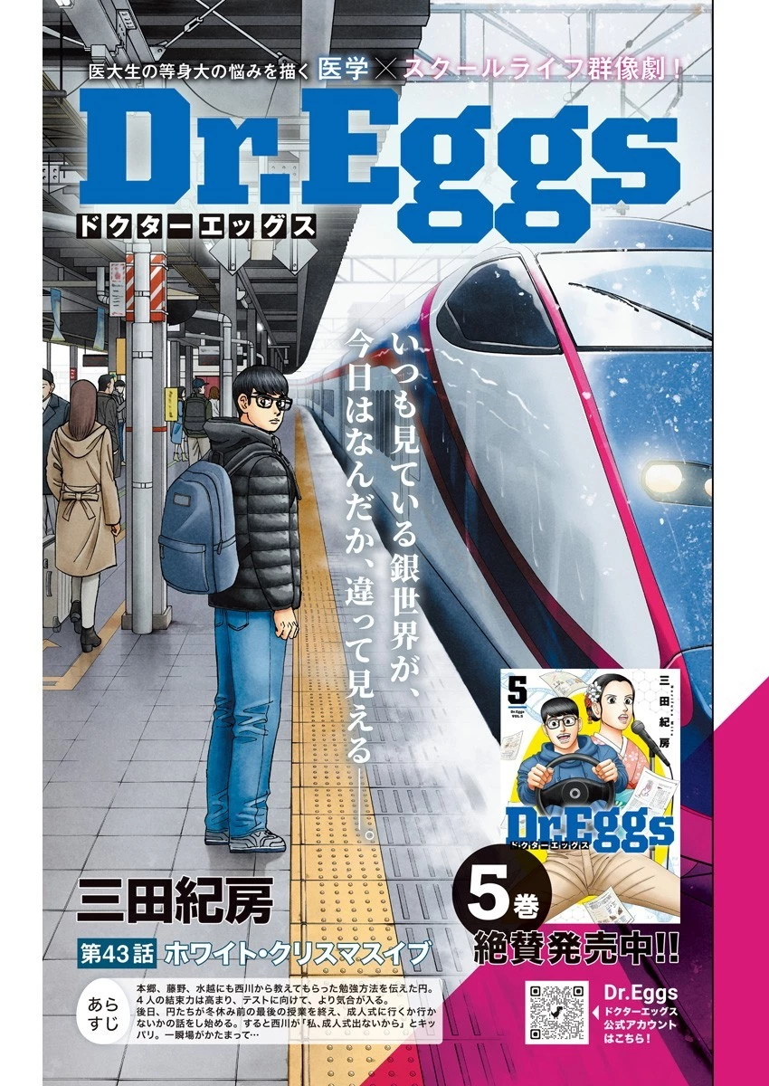 Dr.Eggs ドクターエッグス 第43話 - 1