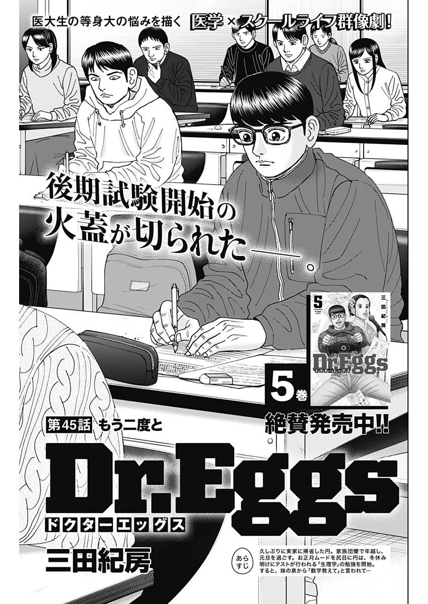 Dr.Eggs ドクターエッグス 第45話 - 1
