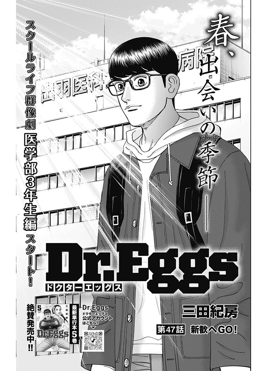 Dr.Eggs ドクターエッグス 第47話 - 1