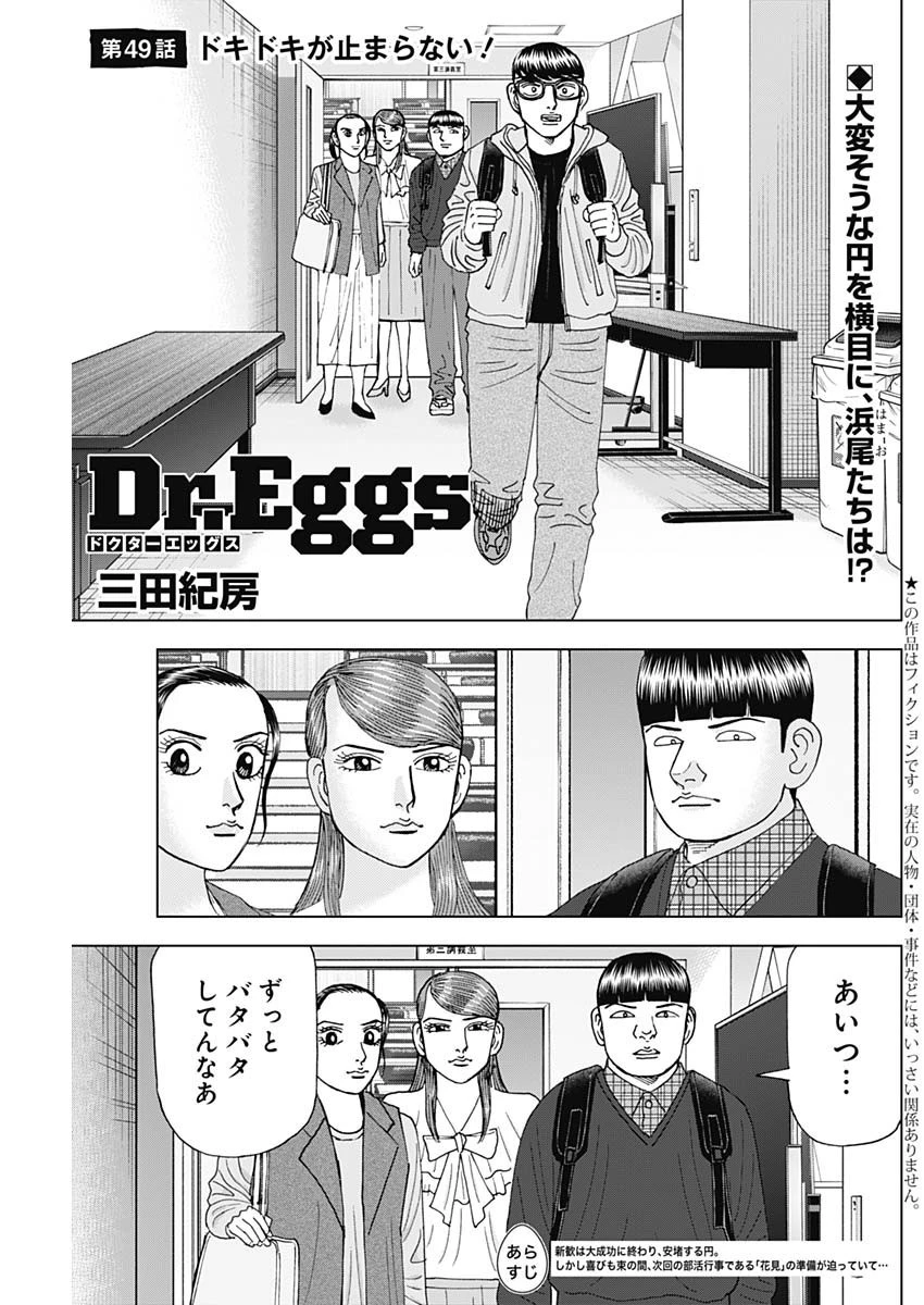 Dr.Eggs ドクターエッグス 第49話 - 1