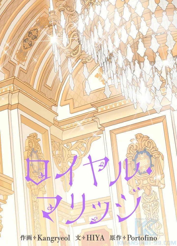 ロイヤル・マリッジ 第62話 - 1