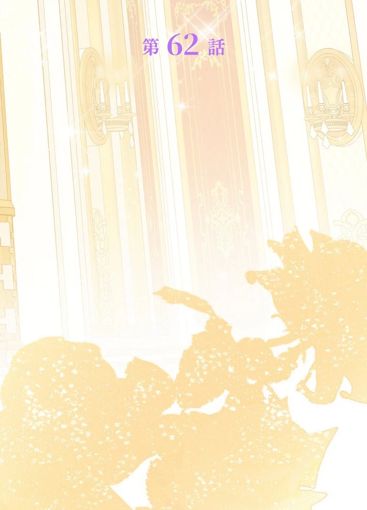 ロイヤル・マリッジ 第62話 - 2