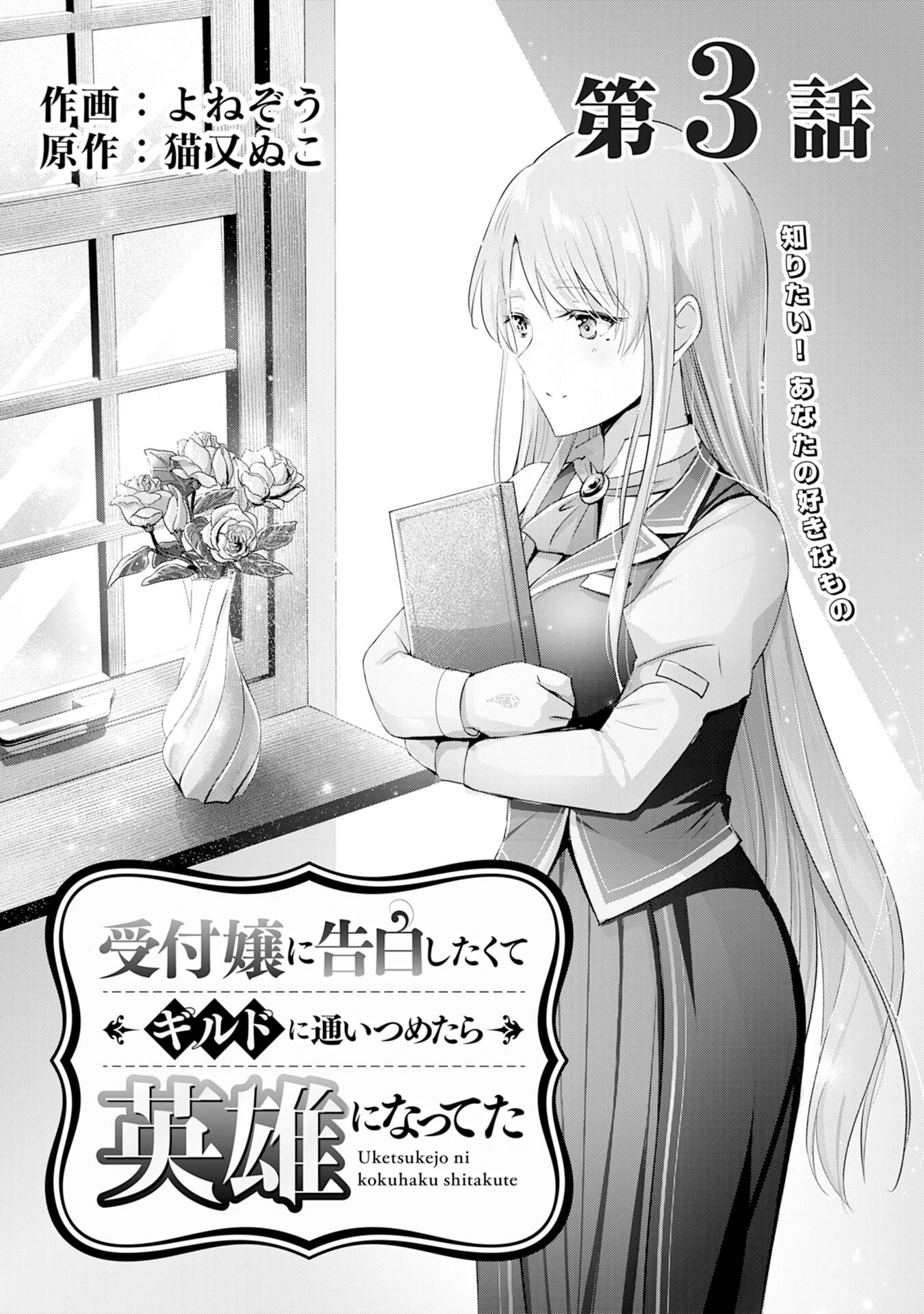 受付嬢に告白したくてギルドに通いつめたら英雄になってた 第3話 - 1