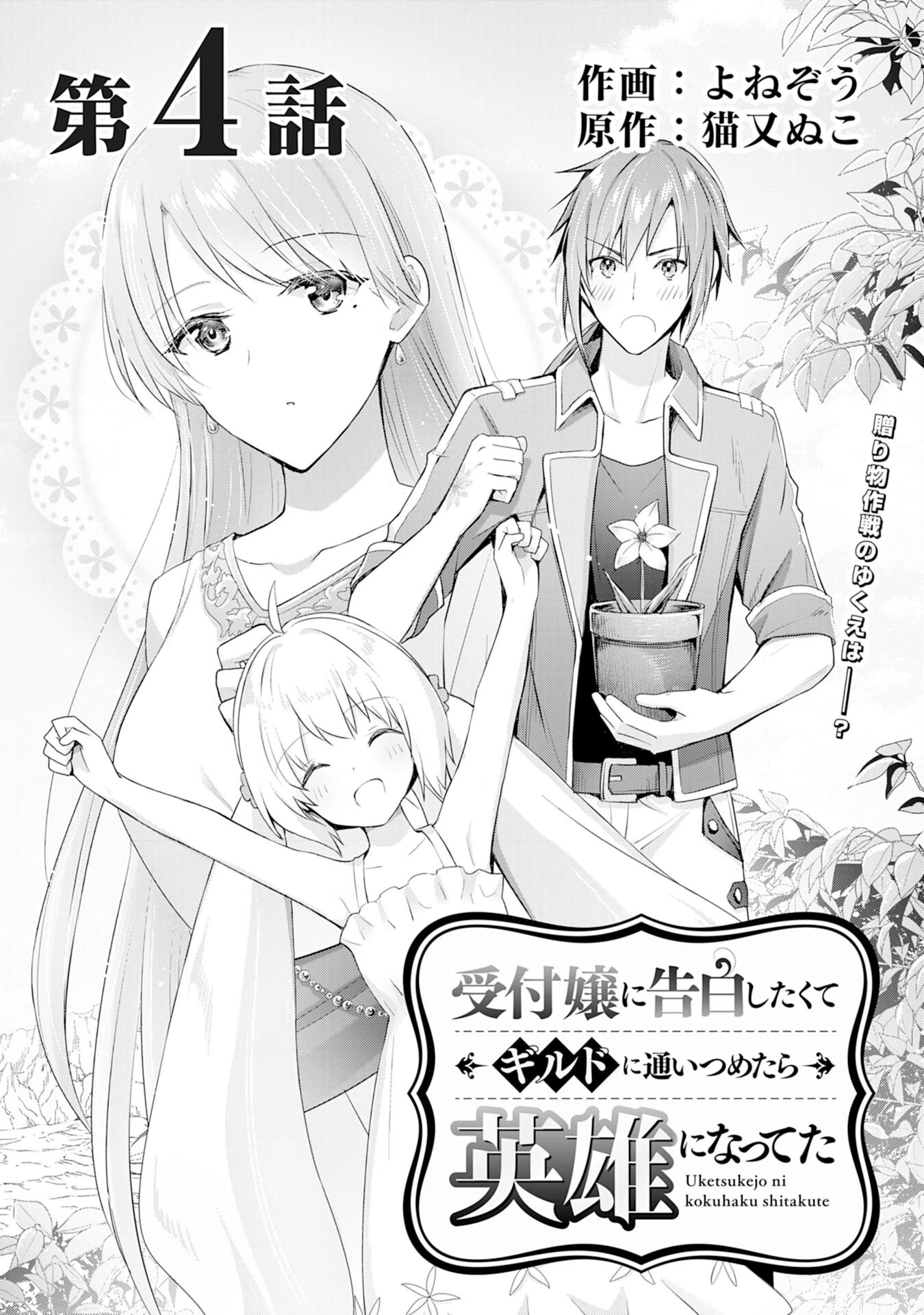 受付嬢に告白したくてギルドに通いつめたら英雄になってた 第4話 - 1