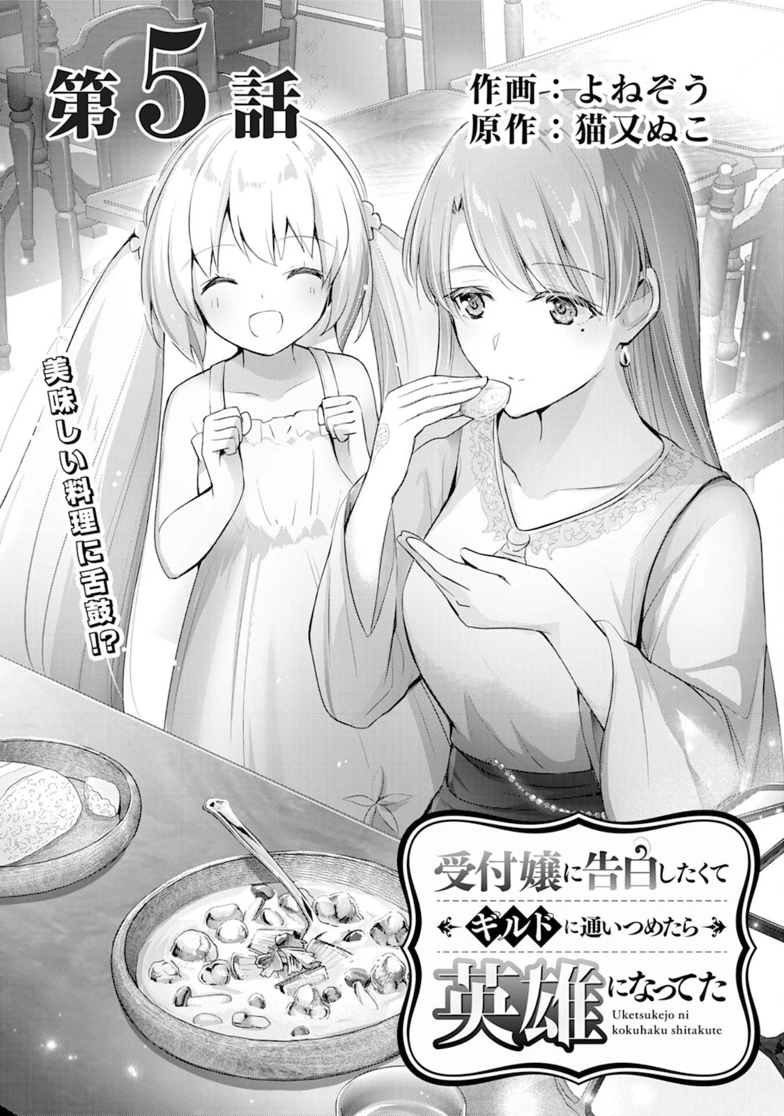 受付嬢に告白したくてギルドに通いつめたら英雄になってた 第5話 - 1